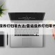 雷诺保养灯归零方法/雷诺保养灯归零方法视频