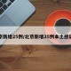 北京新增25例/北京新增25例本土感染者