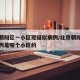 北京朝阳区一小区现疑似病例/北京朝阳区新增一例是哪个小区的