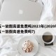 五一放假高速免费吗2023年(2020年五一放假高速免费吗?)