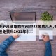 【春节高速免费时间2022免费几天,春节高速免费吗2022年】