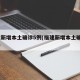 福建新增本土确诊5例(福建新增本土确诊42例)