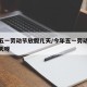 今年五一劳动节放假几天/今年五一劳动节放假几天呀