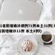 31省新增确诊病例71例本土31例(31省新增确诊11例 本土8例l)