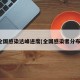 全国感染达峰进度(全国感染者分布)