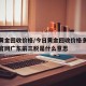 今日黄金回收价格/今日黄金回收价格多少钱一克官网广东前三脱是什么意思