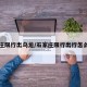 石家庄限行出乌龙/石家庄限行出行怎么处罚