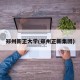 郑州新正大学(郑州正新集团)