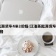 新能源货车4米2价格/江淮新能源货车4米2价格