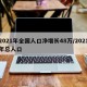 2021年全国人口净增长48万/2021年总人口