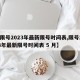 【限号2023年最新限号时间表,限号2023年最新限号时间表 5 月】