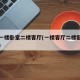 复式一楼卧室二楼客厅(一楼客厅二楼卧室的别墅)