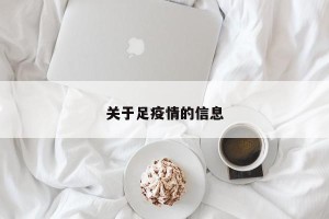 关于足疫情的信息