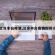 【北京丰台疫情,北京丰台疫情封控小区】