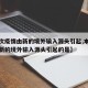 【本次疫情由新的境外输入源头引起,本次疫情由新的境外输入源头引起的是】