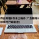 广东昨日新增8例本土确诊(广东新增8例本土确诊病例行动轨迹)