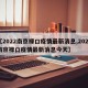 【2022南京禄口疫情最新消息,2022南京禄口疫情最新消息今天】