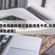 【北京疫情最新情况最新消息今天,北京疫情最新消息通报】