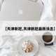【天津新冠,天津新冠最新消息】