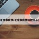 北京市疫情(北京市疫情防控中心)