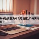 【广州4地调整为中风险地区,广州再增一地中风险】