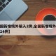 【全国新增境外输入2例,全国新增境外输入病例24例】