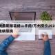 万州最新精装修二手房/万州房价2020新楼盘精装房