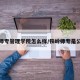 铁岭师专管理学院怎么样/铁岭师专是公办吗