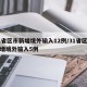31省区市新增境外输入12例/31省区市新增境外输入5例