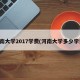 河南大学2017学费(河南大学多少学费)