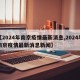 【2024年南京疫情最新消息,2024年南京疫情最新消息新闻】