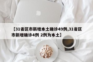 【31省区市新增本土确诊49例,31省区市新增确诊4例 2例为本土】
