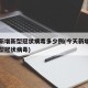 今天新增新型冠状病毒多少例(今天新增了几例新型冠状病毒)