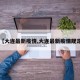 【大连最新疫情,大连最新疫情规定】