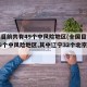 全国目前共有49个中风险地区(全国目前共有49个中风险地区,其中辽宁32个北京7个)