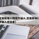 【甘肃新增17例境外输入,甘肃新增17例境外输入感染者】