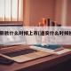 途安新款什么时候上市(途安什么时候换代2021)