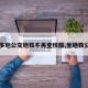 【多地公交地铁不再查核酸,坐地铁公交】