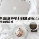 春节还能回家吗?多地密集通知/20201春节能回家吗