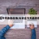 石家庄今天最新疫情(石家庄今天最新疫情情况)