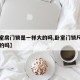 【卧室房门锁是一样大的吗,卧室门锁尺寸是一样的吗】