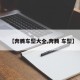 【奔腾车型大全,奔腾 车型】