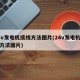 24v发电机接线方法图片(24v发电机接线方法图片)