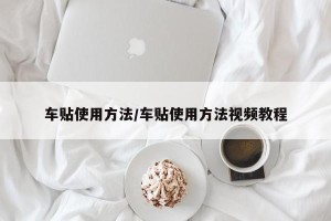 车贴使用方法/车贴使用方法视频教程