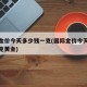 国际金价今天多少钱一克(国际金价今天多少钱一克黄金)