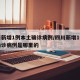 四川新增1例本土确诊病例/四川新增1例本土确诊病例是哪里的
