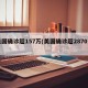 美国确诊超157万(美国确诊超2870万)