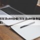 沃尔沃s80l价格(沃尔沃s80l参数配置)
