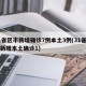 31省区市新增确诊7例本土3例(31省区市新增本土确诊1)