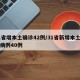 31省增本土确诊42例/31省新增本土确诊病例40例